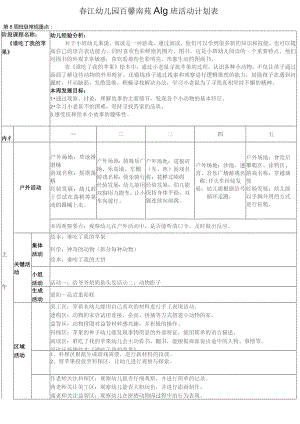 春江幼儿园百馨南苑小5班活动计划表.docx