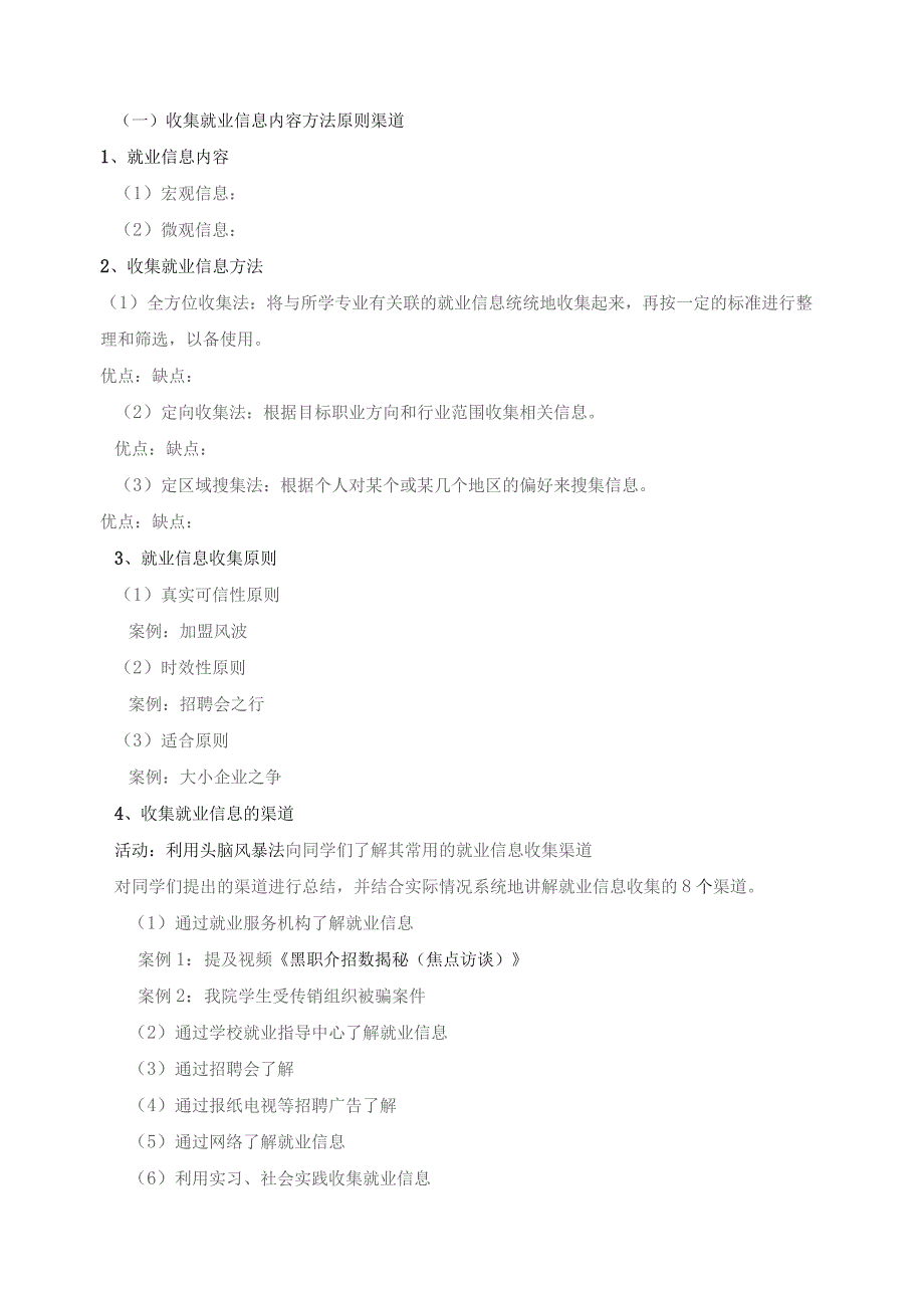 《大学生就业指导》教案2就业信息的搜集与求职材料的准备.docx_第2页