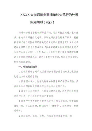 大学师德负面清单和失范行为处理实施细则（试行）.docx