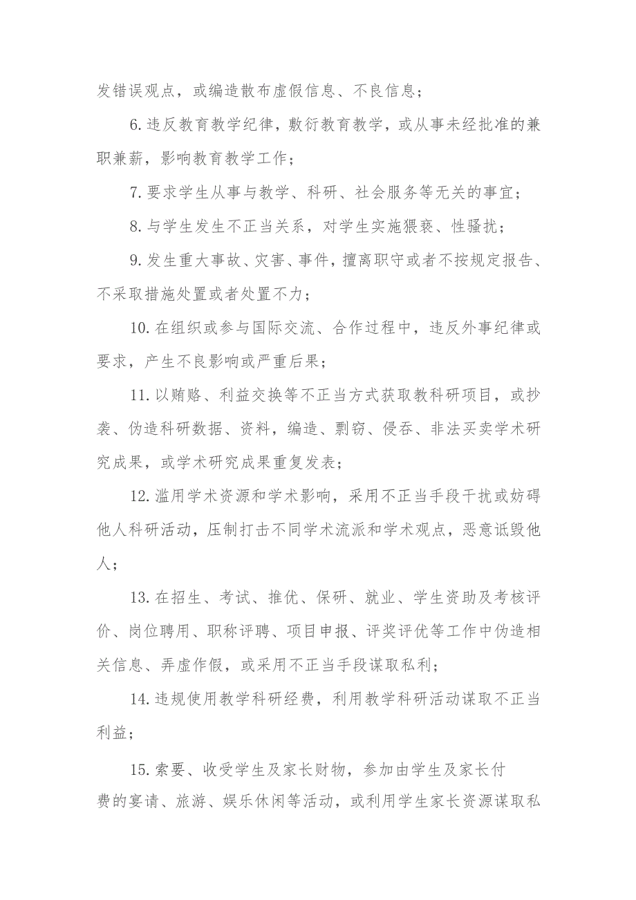 大学师德负面清单和失范行为处理实施细则（试行）.docx_第2页