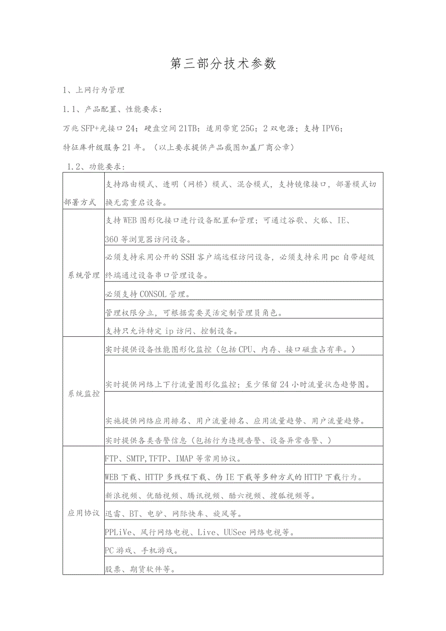 第三部分技术参数.docx_第1页