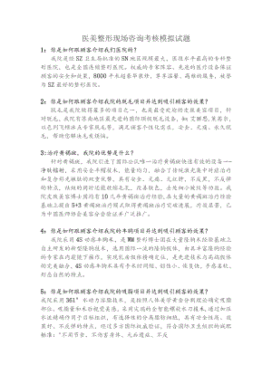 医美整形现场咨询考核模拟试题.docx