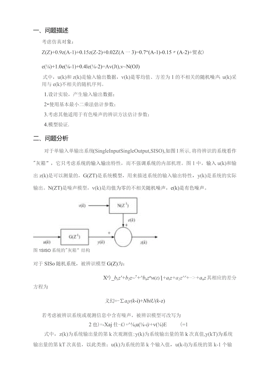 系统辨识大作业..docx_第1页