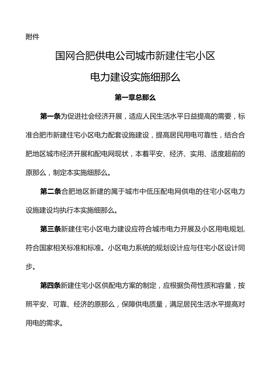 国网合肥供电公司城市新建住宅小区电力建设实施细则.docx_第1页