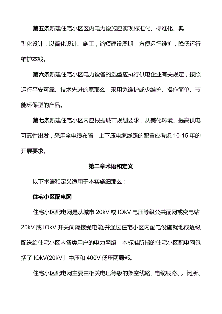 国网合肥供电公司城市新建住宅小区电力建设实施细则.docx_第2页