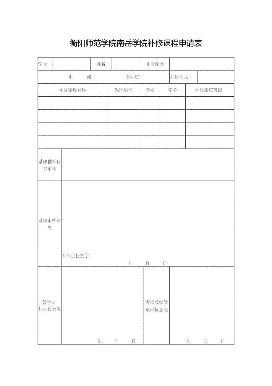 衡阳师范学院南岳学院补修课程申请表.docx_第1页