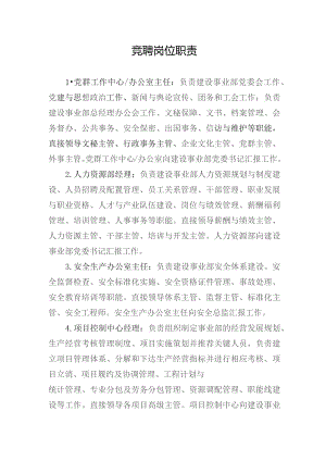 竞聘岗位职责.docx