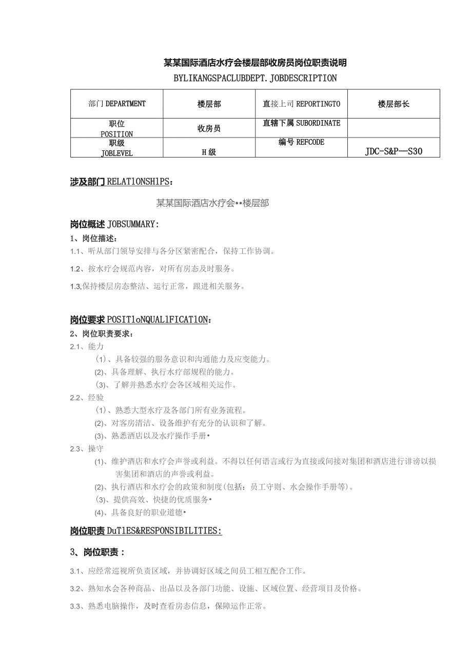 某某国际酒店水疗会楼层部收房员岗位职责说明.docx_第1页