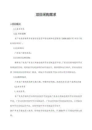 广东省省级政务信息化（2023年第四批）项目需求--广东省广电局多媒体多业务综合监管平台运维和运营服务（2024-2025年）项目.docx