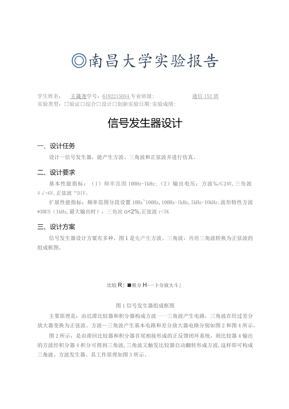 信号发生器实验报告(终).docx_第1页