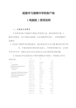 超星学习通惠州学院客户端电脑版使用说明.docx