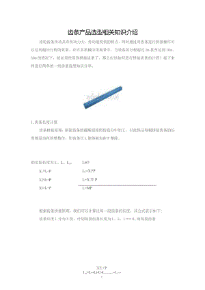 齿条产品选型相关知识介绍.docx