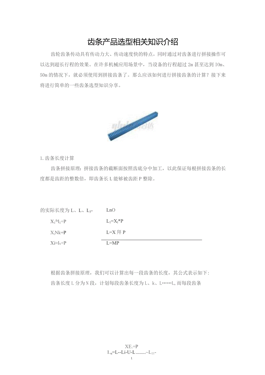 齿条产品选型相关知识介绍.docx_第1页