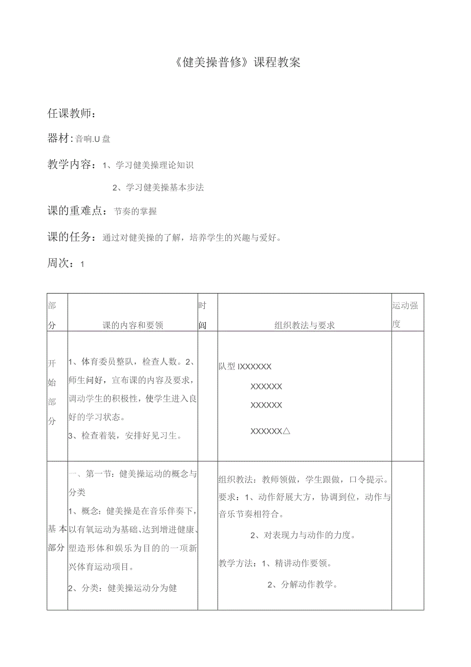 《健美操普修》课程教案.docx_第1页