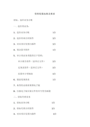 资料收集标准及要求.docx