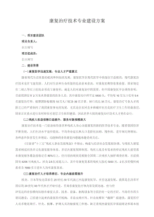 康复治疗技术专业建设方案.docx