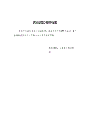 询价通知书签收表.docx