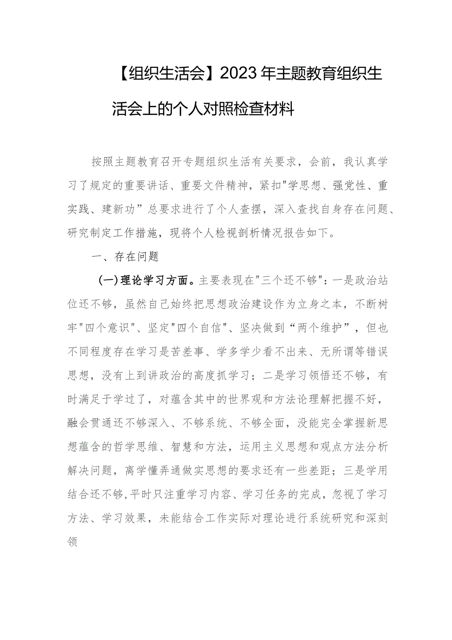 【组织生活会】2023年主题教育组织生活会上的个人对照检查材料.docx_第1页