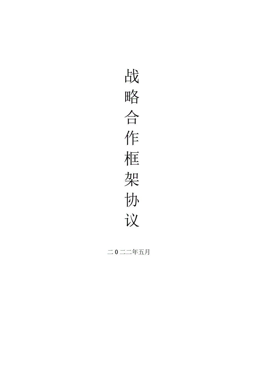 储能项目战略合作协议.docx_第1页