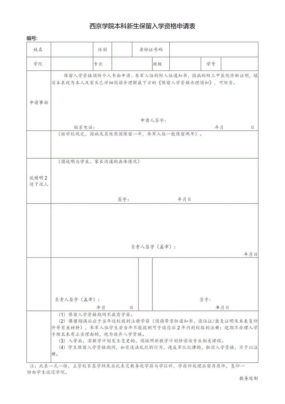 西京学院本科新生保留入学资格申请表.docx_第1页