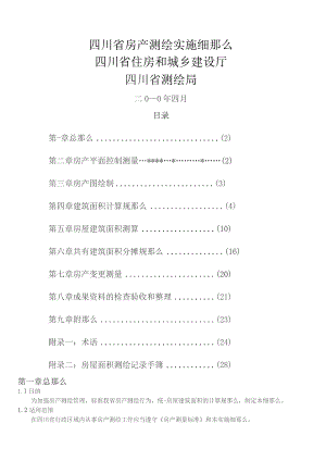 四川省房产测绘实施细则(正式版).docx