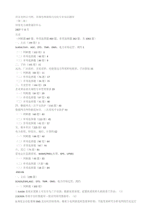 国家电网公司网、省调电网调度自动化专业知识题库.docx