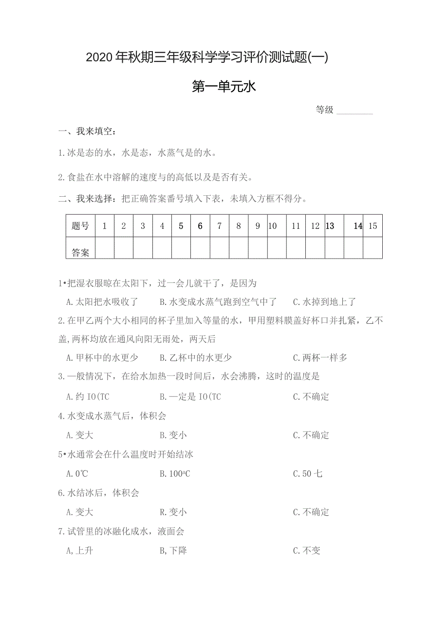 人教版三年级科学单元测试题(完整版).docx_第1页