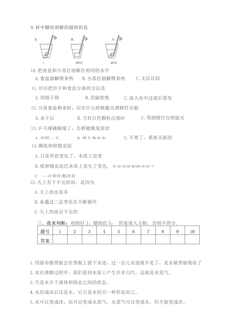 人教版三年级科学单元测试题(完整版).docx_第3页