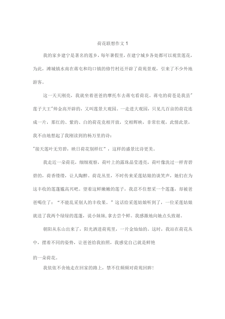 荷花联想作文(通用2篇).docx_第1页