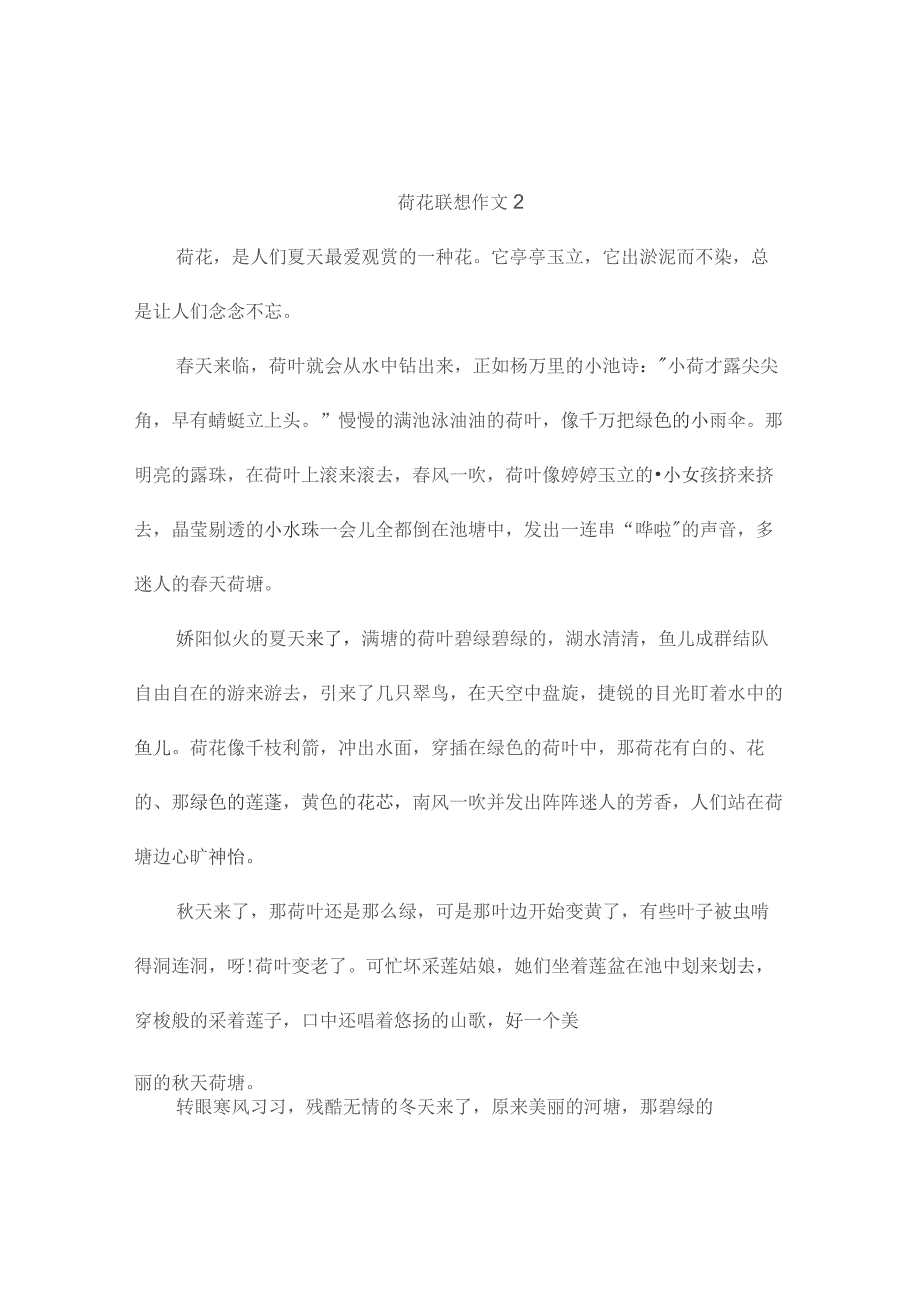 荷花联想作文(通用2篇).docx_第2页