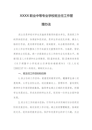 职业中等专业学校班主任工作管理办法.docx