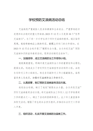 14篇2023学校预防艾滋病活动总结.docx