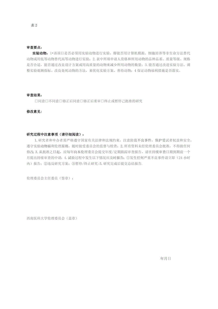 西南医科大学动物实验伦理审查申请表.docx_第2页