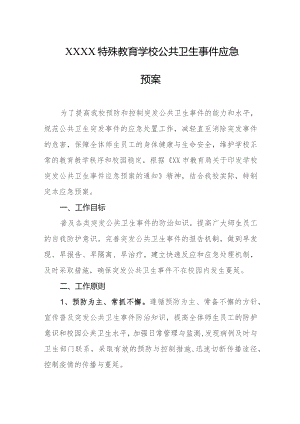 特殊教育学校公共卫生事件应急预案.docx