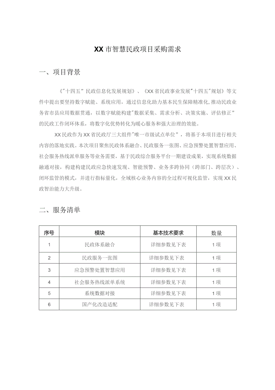 XX市智慧民政项目采购需求.docx_第1页