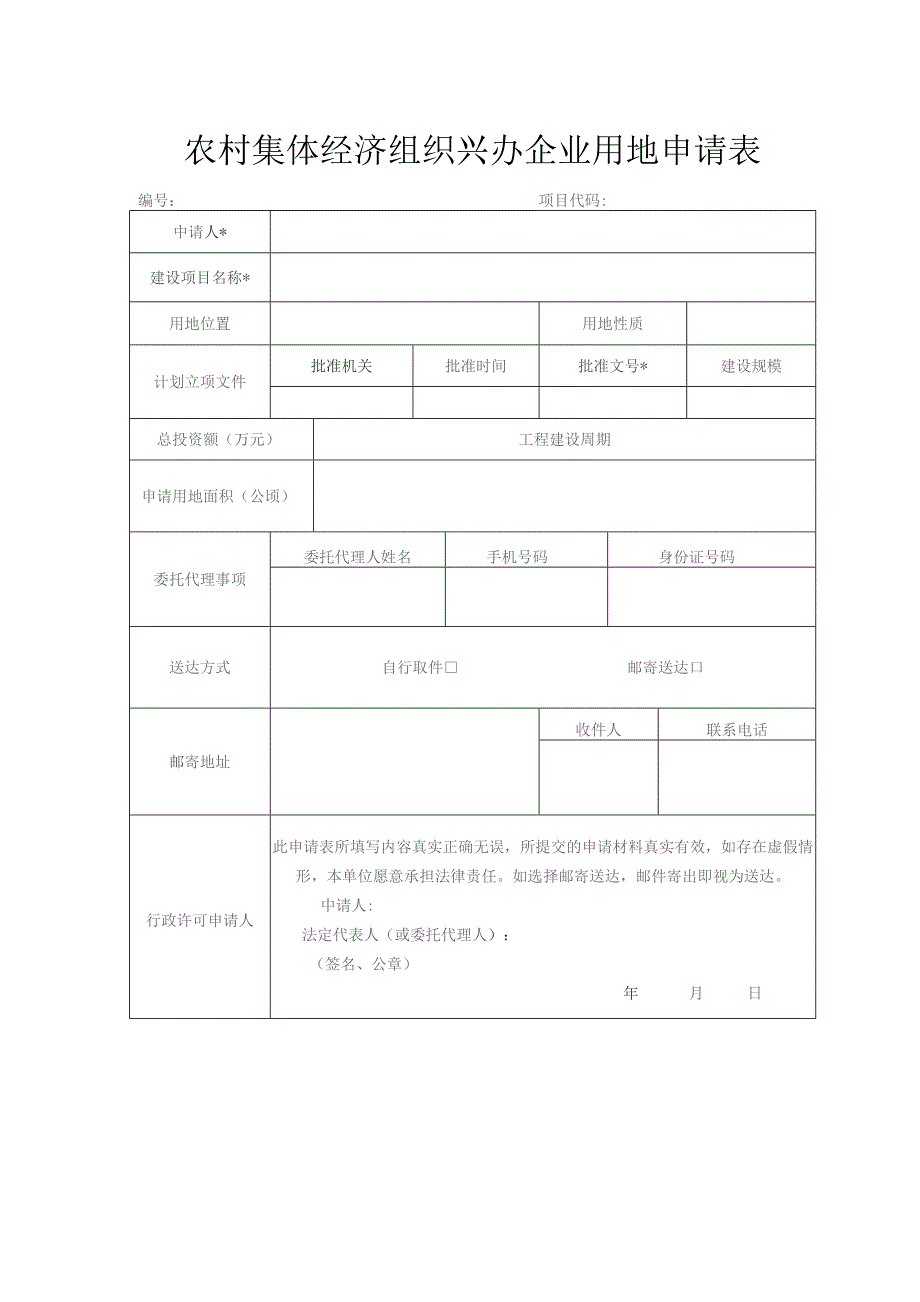 农村集体经济组织兴办企业用地申请表.docx_第1页