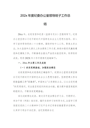 202x年度纪委办公室领导班子工作总结.docx