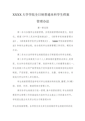 大学学院全日制普通本科学生档案管理办法.docx