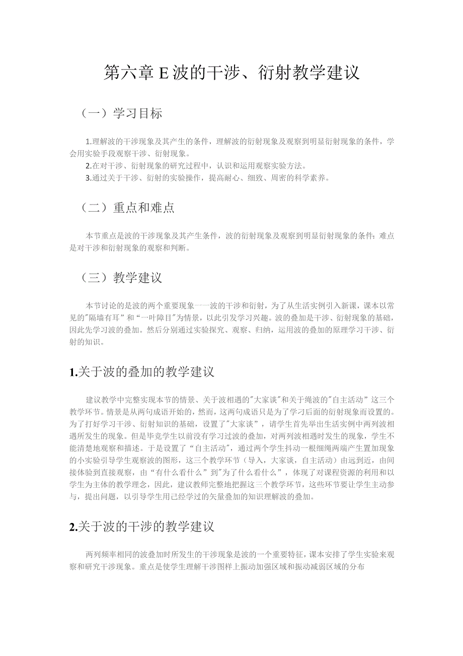 第六章E波的干涉、衍射教学建议.docx_第1页