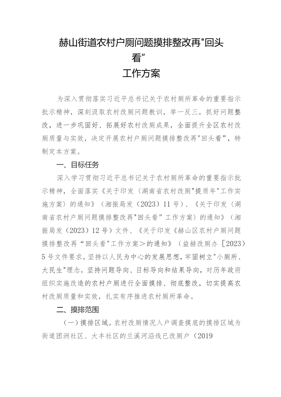 赫山街道农村户厕问题摸排整改再“回头看”工作方案.docx_第1页