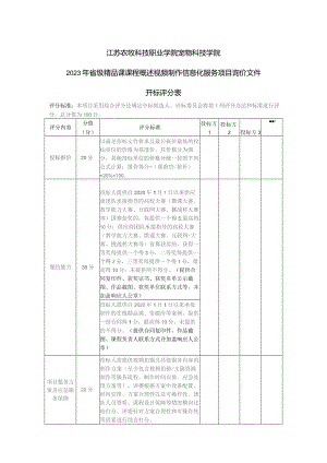 江苏农牧科技职业学院宠物科技学院2023年省级精品课课程概述视频制作信息化服务项目询价文件开标评分表.docx