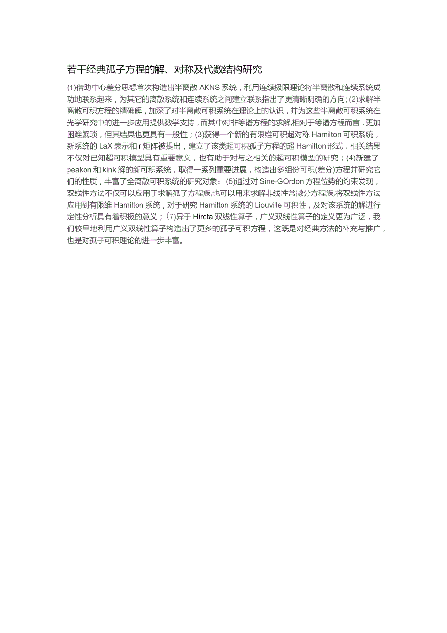 若干经典孤子方程的解、对称及代数结构研究.docx_第1页