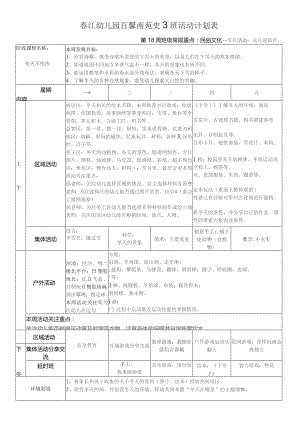 春江幼儿园百馨南苑中3班活动计划表.docx