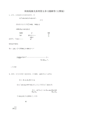 周炳琨激光原理第五章习题解答(完整版).docx