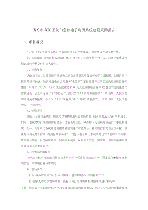 XX市XX医院门急诊电子病历系统建设采购需求.docx