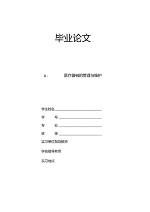 医疗器械毕业论文.docx