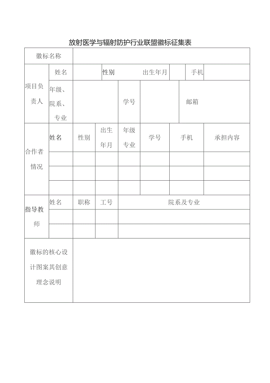 放射医学与辐射防护行业联盟徽标征集表.docx_第1页