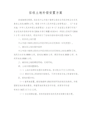 征收土地补偿安置方案.docx