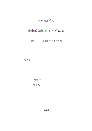 营口理工学院期中教学检查工作总结表.docx