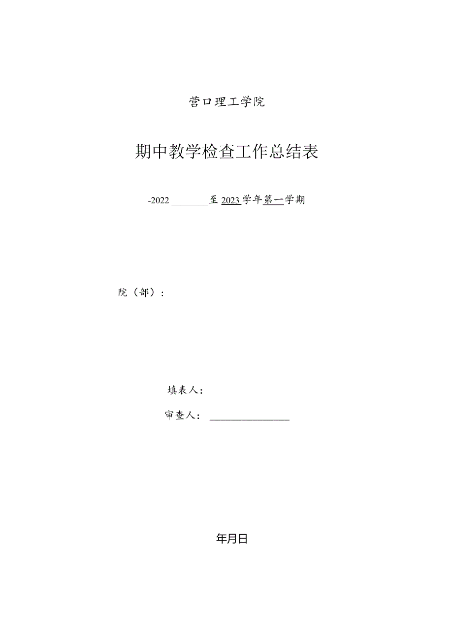 营口理工学院期中教学检查工作总结表.docx_第1页